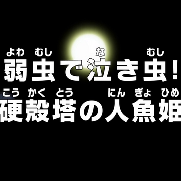 Episode 532 One Piece Wiki Fandom Episode 532 One Piece Wiki Fandom