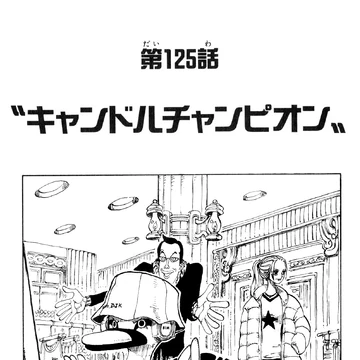 Chapter 125 One Piece Wiki Fandom