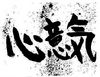 SBS09 2 Kokoroiki.png