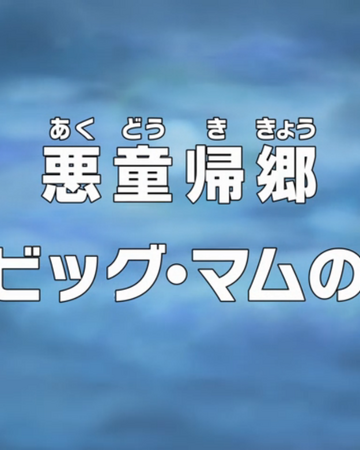 https onepiece fandom com wiki episode 762