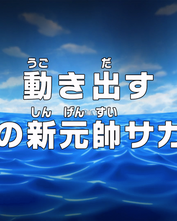 Episode 1 One Piece Wiki Fandom Episode 1 One Piece Wiki Fandom