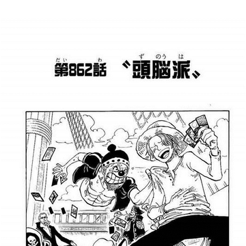 Chapter 862 One Piece Wiki Fandom