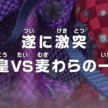 Episode 864 One Piece Wiki Fandom Episode 864 One Piece Wiki Fandom
