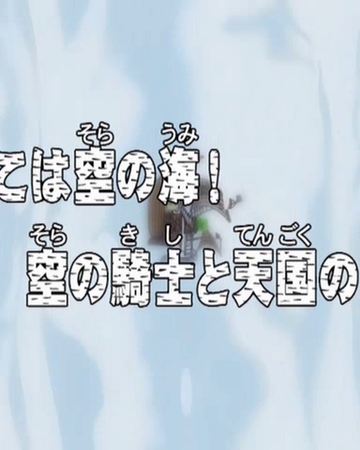 Episode 153 One Piece Wiki Fandom Episode 153 One Piece Wiki Fandom