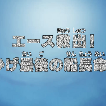 Episode 481 One Piece Wiki Fandom Episode 481 One Piece Wiki Fandom
