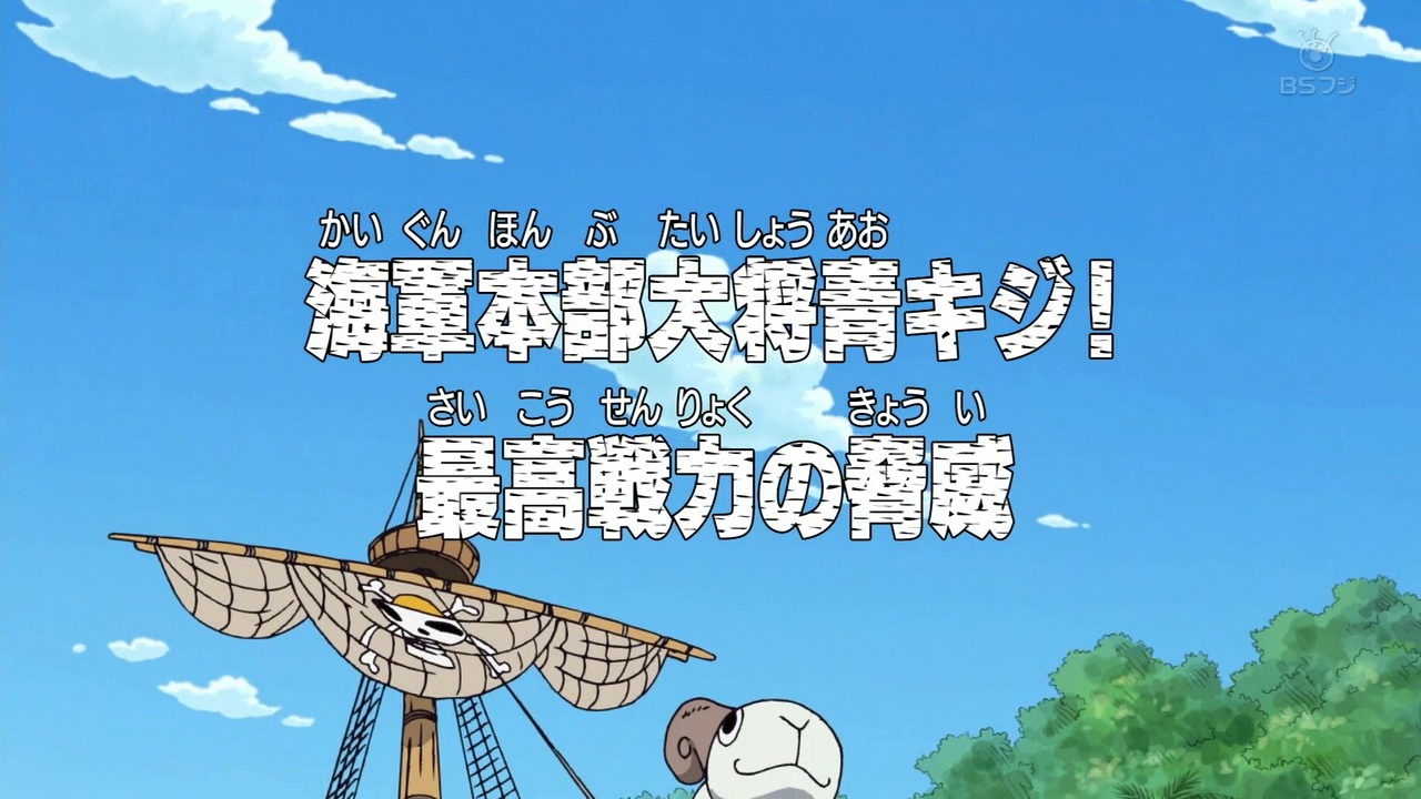 One Piece · Season 7 Episode 228 · Duel Between Rubber and Ice! Luffy vs.  Aokiji! - Plex