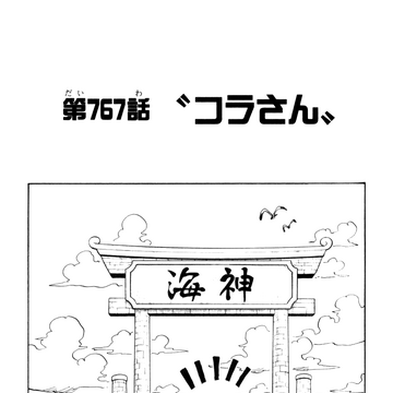 Chapter 767 One Piece Wiki Fandom Chapter 767 One Piece Wiki Fandom