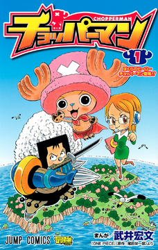 https://static.wikia.nocookie.net/onepiece/images/8/87/Chopperman_Volume_1.png/revision/latest/thumbnail/width/360/height/360?cb=20220223213633