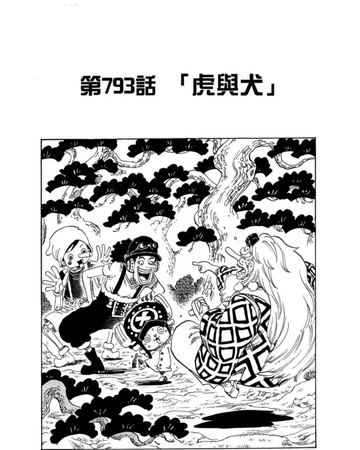793話 航海王wiki Fandom