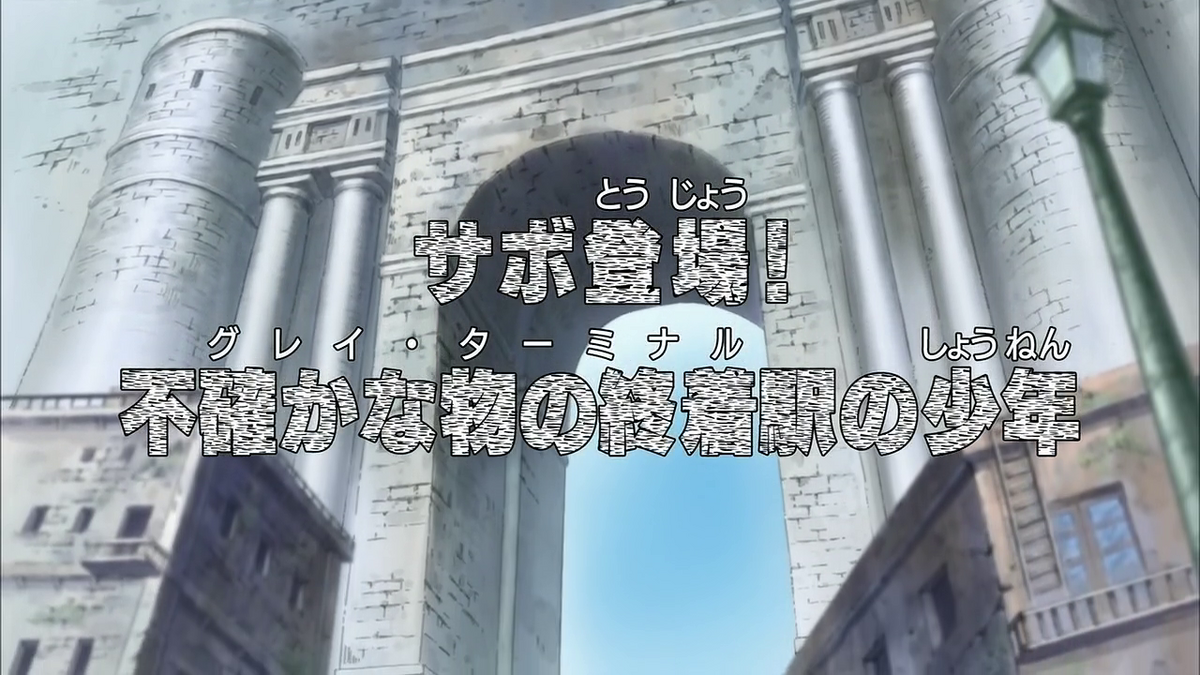 ワンピース494 ONE PIECE | 第494話『サボ登場！グレイ・ターミナルの少年