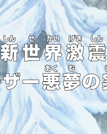 Episode 601 One Piece Wiki Fandom Episode 601 One Piece Wiki Fandom