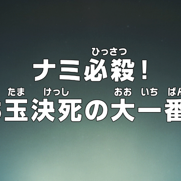 Episode 1038 One Piece Wiki Fandom Episode 1038 One Piece Wiki Fandom