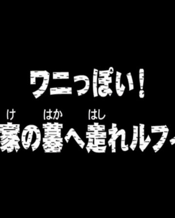 Episode 123 One Piece Wiki Fandom Episode 123 One Piece Wiki Fandom
