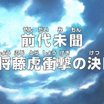 Episode 735 One Piece Wiki Fandom