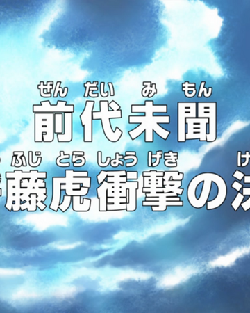 Episode 735 One Piece Wiki Fandom Episode 735 One Piece Wiki Fandom