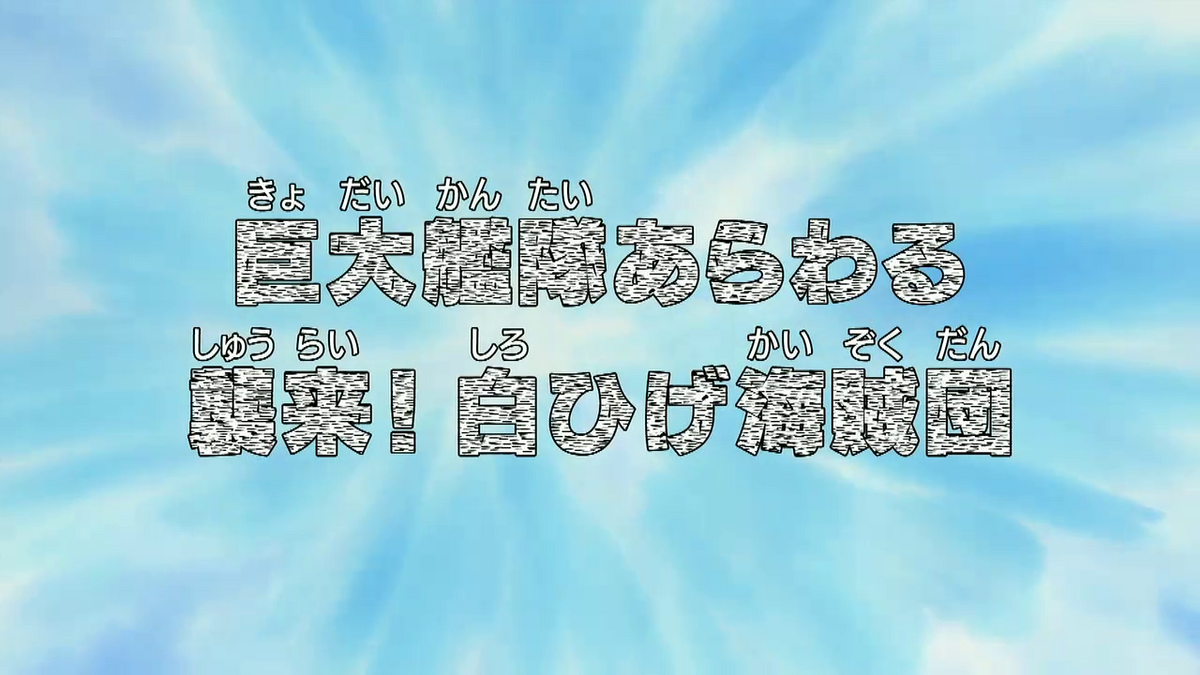 Episode 460 | One Piece Wiki | Fandom