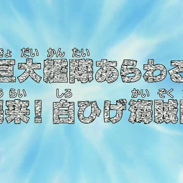 Episode 460 One Piece Wiki Fandom Episode 460 One Piece Wiki Fandom