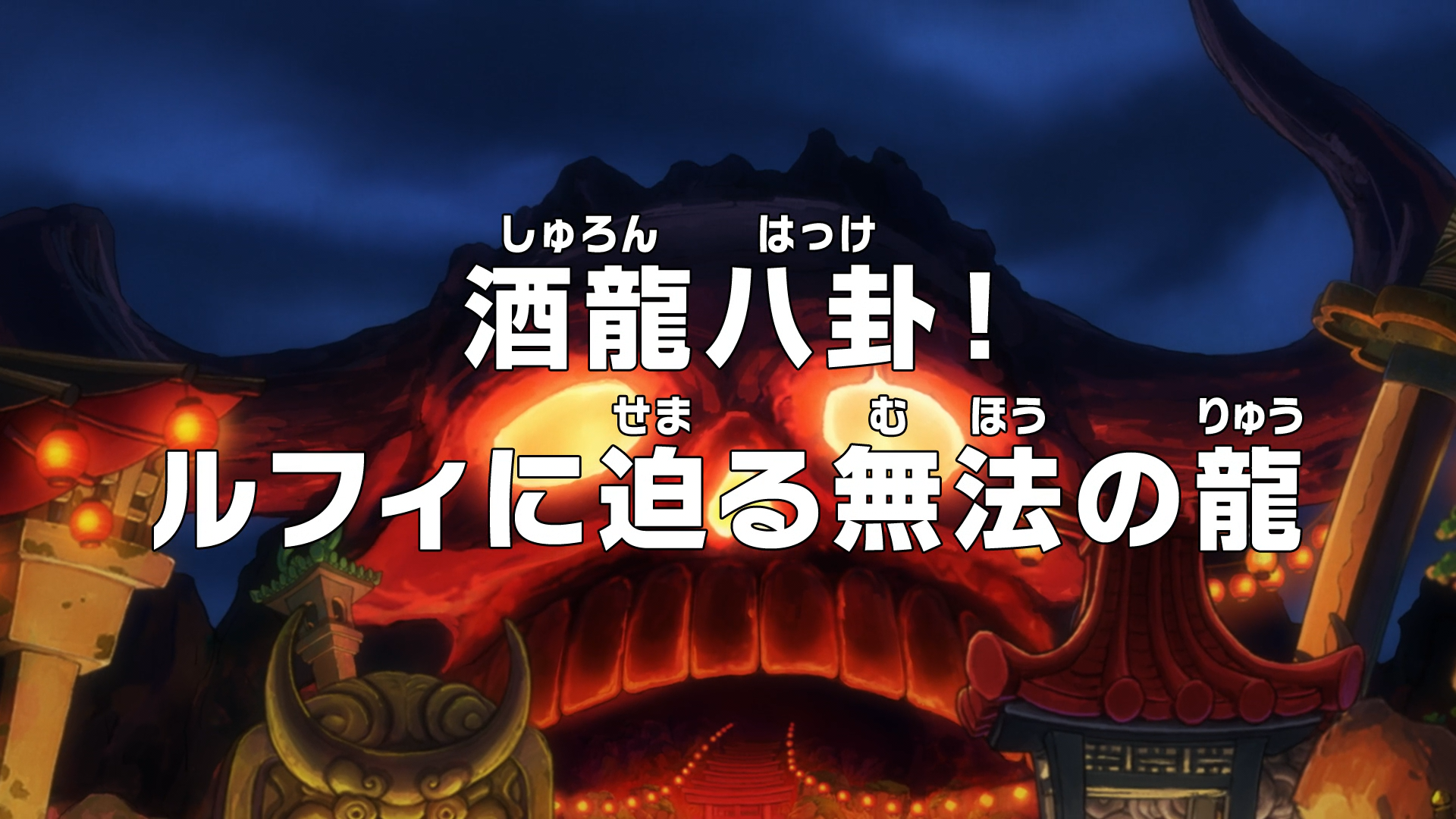 One Piece: WANO KUNI (892-Current) Drunken Dragon Bagua! The Lawless Dragon  Closing in on Luffy - Watch on Crunchyroll
