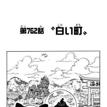 Chapter 762 One Piece Wiki Fandom