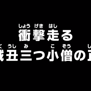 Episode 938 One Piece Wiki Fandom