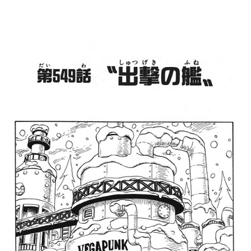 Chapter 549 One Piece Wiki Fandom Chapter 549 One Piece Wiki Fandom