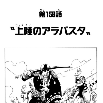 Chapter 158 One Piece Wiki Fandom