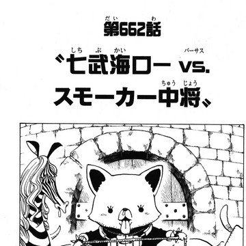 Chapter 662 One Piece Wiki Fandom Chapter 662 One Piece Wiki Fandom