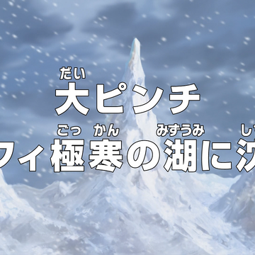 Episode 586 One Piece Wiki Fandom Episode 586 One Piece Wiki Fandom
