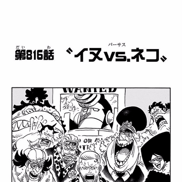 Chapter 816 One Piece Wiki Fandom Chapter 816 One Piece Wiki Fandom