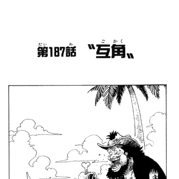Chapter 187 One Piece Wiki Fandom Chapter 187 One Piece Wiki Fandom