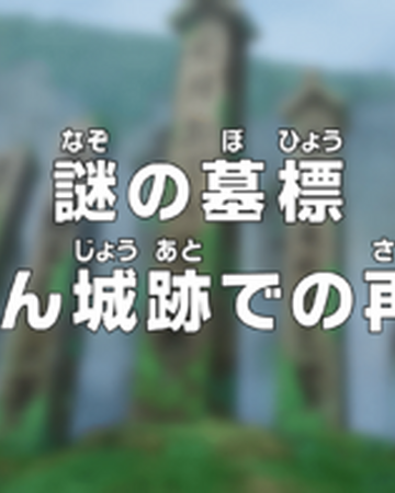 Episodio 909 One Piece Wiki Fandom Episodio 909 One Piece Wiki Fandom