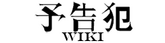 Wiki Yokokuhan