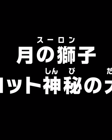 Episode 862 One Piece Wiki Fandom Episode 862 One Piece Wiki Fandom