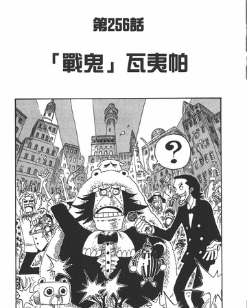 256話 航海王wiki Fandom 256話 航海王wiki Fandom