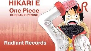 Radiant_Hikari_e_official_RUSSIAN_dub_cover_by_Radiant_Records_One_Piece