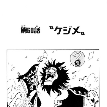 Chapter 60 One Piece Wiki Fandom