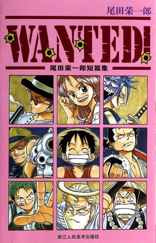 尾田荣一郎短篇集wanted 航海王wiki Fandom