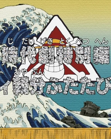 Episode 406 One Piece Wiki Fandom Episode 406 One Piece Wiki Fandom