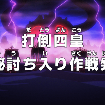 Episode 911 One Piece Wiki Fandom