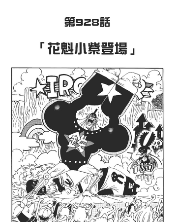 928話 航海王wiki Fandom