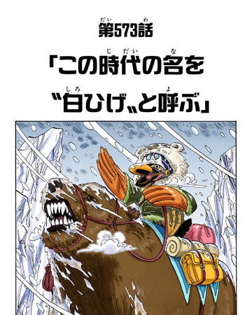 Glava 573 One Piece Wiki Fandom Glava 573 One Piece Wiki Fandom