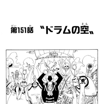 Chapter 151 One Piece Wiki Fandom Chapter 151 One Piece Wiki Fandom
