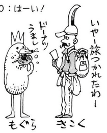 SBS106 Mogura and Kikoku