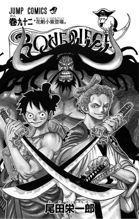ONE PIECE（ワンピース）1〜92巻 ONE PIECE 92 (ジャンプコミックス