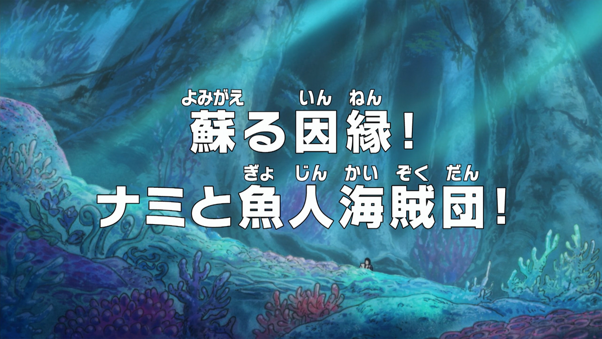 It is now August 16 in Japan, 23 years since the broadcast of episode 37 of  One Piece, where Nami asks Luffy for help when she is betrayed by Arlong.  🏴‍☠️ An