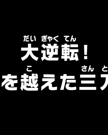 Episode 934 One Piece Wiki Fandom Episode 934 One Piece Wiki Fandom