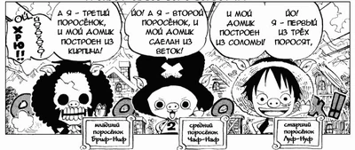 Бриф-Ниф, Чаф-Наф и Луф-Нуф