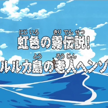 Episode 139 One Piece Wiki Fandom Episode 139 One Piece Wiki Fandom
