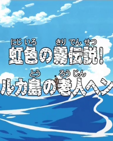 episode 139 one piece wiki fandom