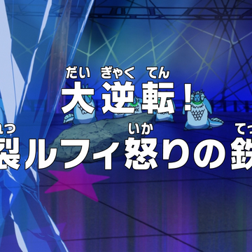 Episode 628 One Piece Wiki Fandom Episode 628 One Piece Wiki Fandom